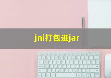 jni打包进jar