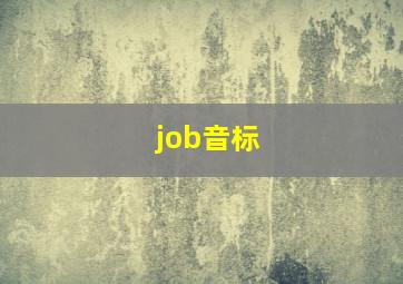 job音标