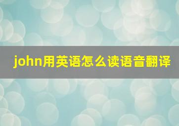 john用英语怎么读语音翻译