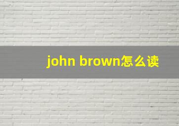 john brown怎么读