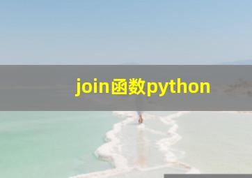 join函数python