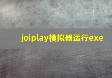 joiplay模拟器运行exe