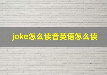 joke怎么读音英语怎么读