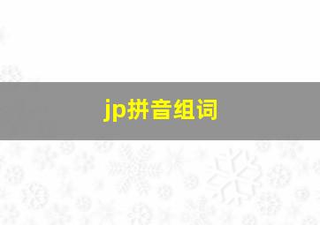 jp拼音组词