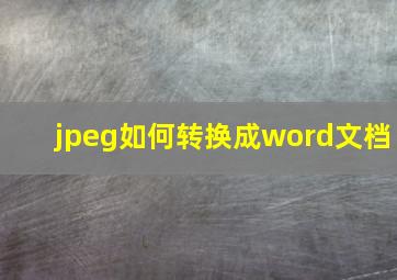 jpeg如何转换成word文档