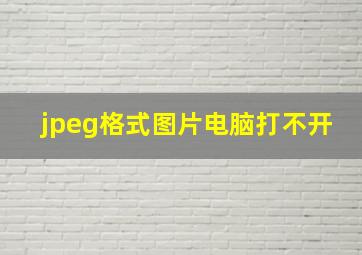 jpeg格式图片电脑打不开