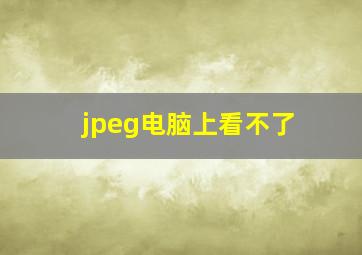 jpeg电脑上看不了