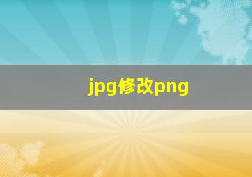 jpg修改png