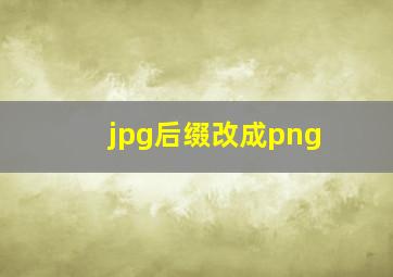 jpg后缀改成png