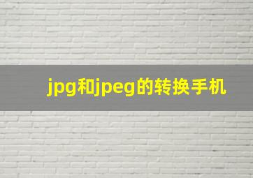 jpg和jpeg的转换手机