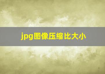 jpg图像压缩比大小