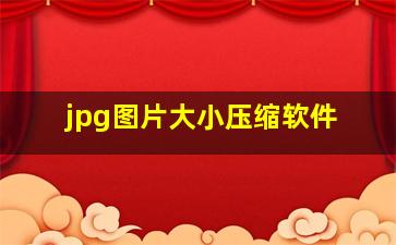 jpg图片大小压缩软件