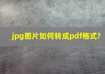 jpg图片如何转成pdf格式?