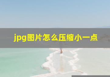 jpg图片怎么压缩小一点