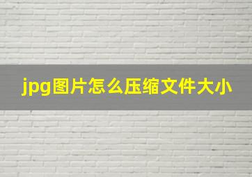 jpg图片怎么压缩文件大小