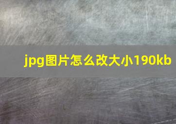 jpg图片怎么改大小190kb