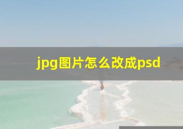 jpg图片怎么改成psd