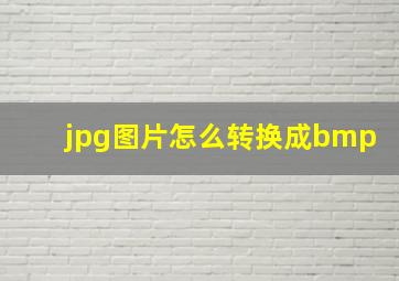 jpg图片怎么转换成bmp