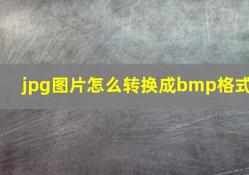 jpg图片怎么转换成bmp格式