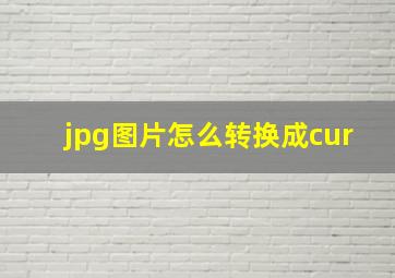 jpg图片怎么转换成cur