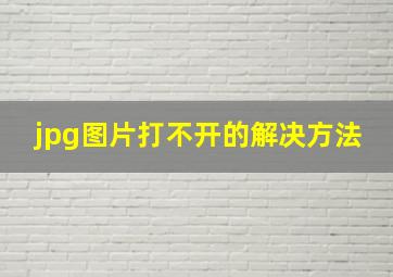 jpg图片打不开的解决方法