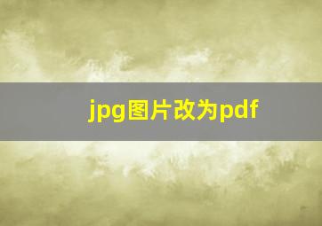 jpg图片改为pdf