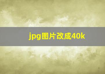 jpg图片改成40k