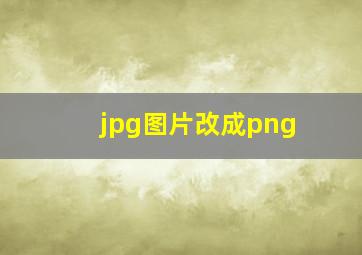 jpg图片改成png