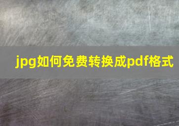 jpg如何免费转换成pdf格式