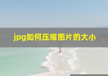 jpg如何压缩图片的大小