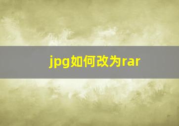 jpg如何改为rar