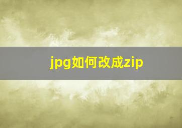 jpg如何改成zip