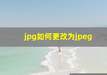 jpg如何更改为jpeg