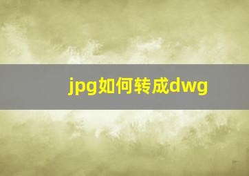 jpg如何转成dwg