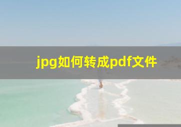 jpg如何转成pdf文件