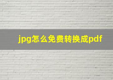 jpg怎么免费转换成pdf