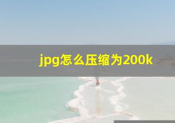 jpg怎么压缩为200k