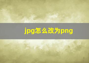 jpg怎么改为png