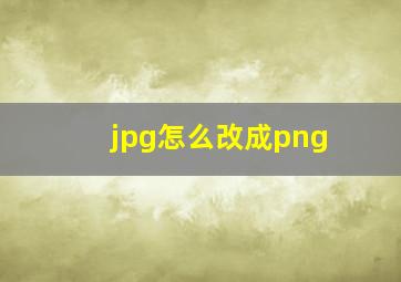 jpg怎么改成png