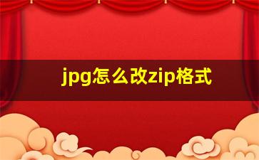 jpg怎么改zip格式