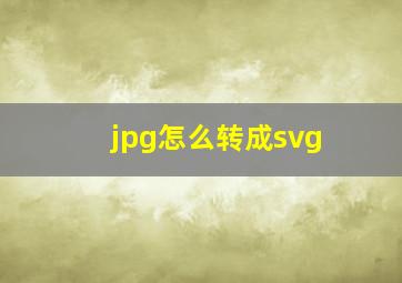 jpg怎么转成svg