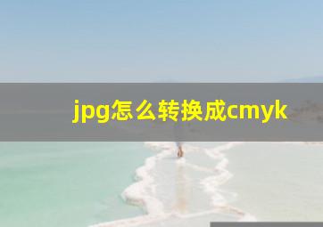 jpg怎么转换成cmyk