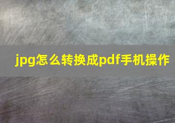 jpg怎么转换成pdf手机操作