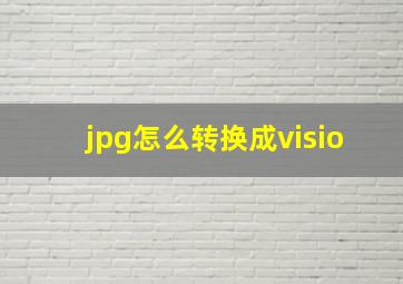 jpg怎么转换成visio