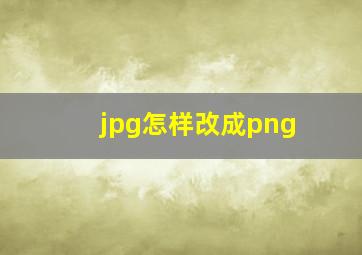 jpg怎样改成png