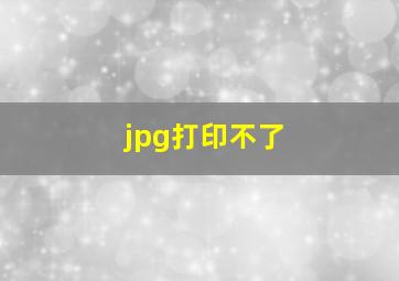 jpg打印不了