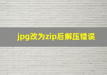 jpg改为zip后解压错误