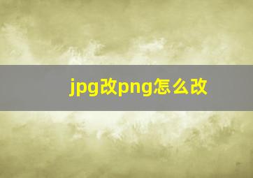 jpg改png怎么改