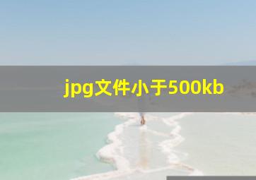 jpg文件小于500kb