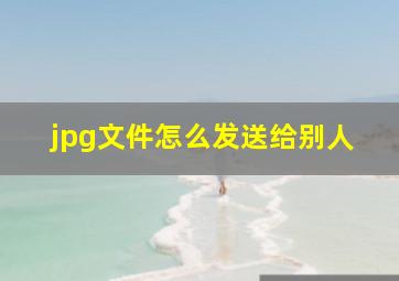 jpg文件怎么发送给别人